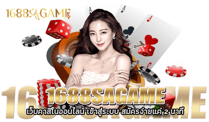 ประวัติและที่มาของ SAGame1688 แพลตฟอร์มเกมออนไลน์ชั้นนำ