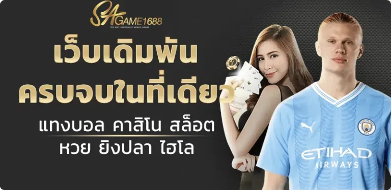 SAGame1688 เข้าสู่ระบบล่าสุด สัมผัสประสบการณ์เกมส์ใหม่ล่าสุด