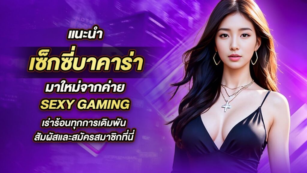 sagame ขอแนะนำ เช็กชี่บาคาร่า