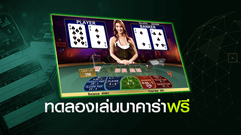 ทดลองเล่น บา ค่า ร่า ถอนได้จริง