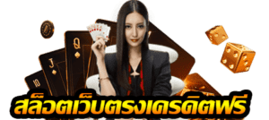 SAGame1688 เครดิตฟรี 50 โอกาสทองในการชนะเกมส์คาสิโน